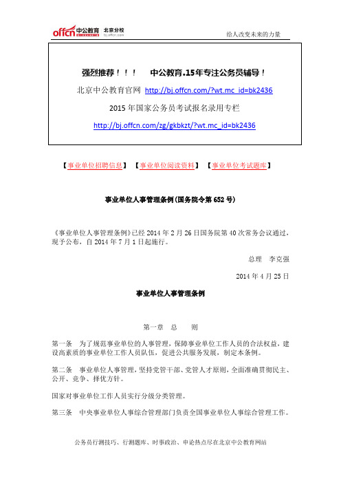 事业单位人事管理条例(国务院令第652号)