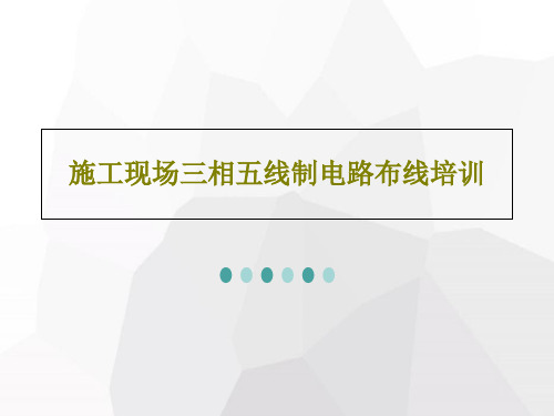 施工现场三相五线制电路布线培训共84页文档