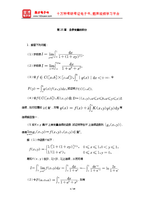 欧阳光中《数学分析》(下)配套题库-章节题库(含参变量的积分)