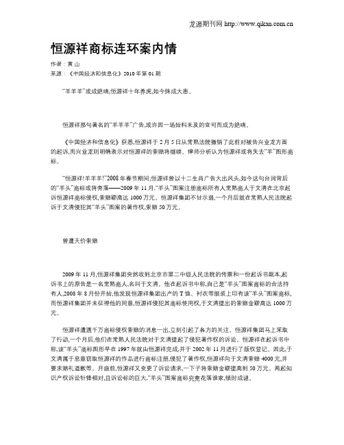 恒源祥商标连环案内情