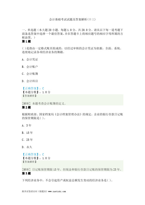 2014年会计基础考试试题及答案解析(十三)