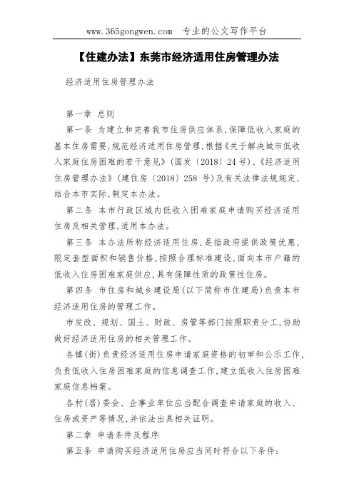 【住建办法】东莞市经济适用住房管理办法