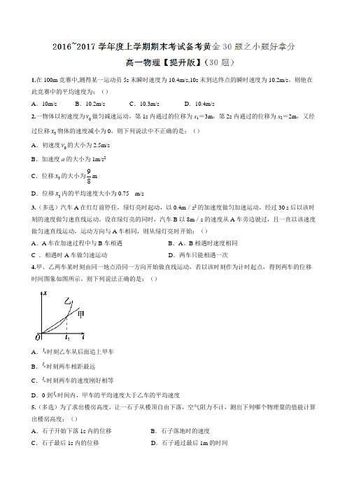 专题03 小题好拿分(提升版)-2016-2017学年上学期期末考试高一物理备考黄金30题(原卷版)