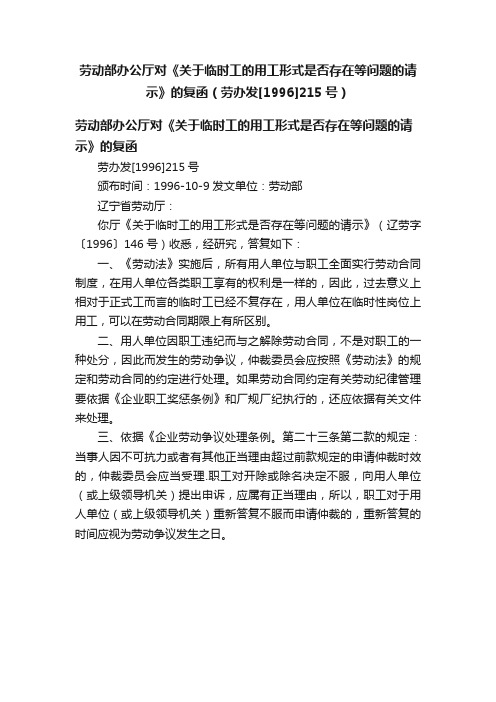 劳动部办公厅对《关于临时工的用工形式是否存在等问题的请示》的复函（劳办发[1996]215号）