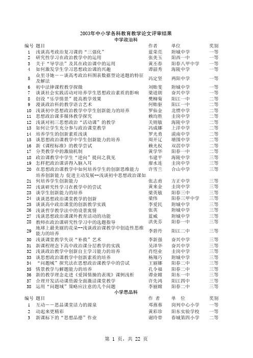 2003年中小学各科教育教学论文评审结果