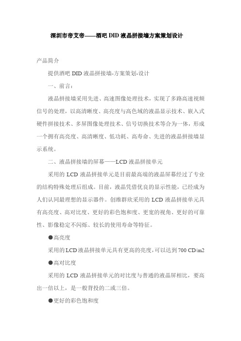 酒吧DID液晶拼接墙方案策划设计