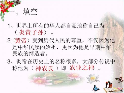 六年级品德与社会上册第三单元我们都是炎黄子孙复习精选教学PPT课件未来版