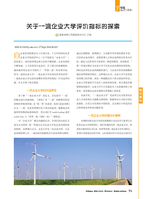 关于一流企业大学评价指标的探索