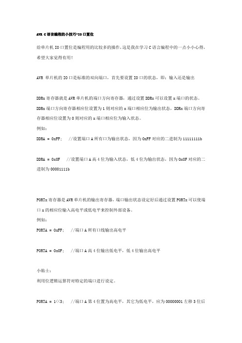 AVR C语言编程的小技巧-IO口置位