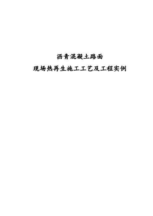 沥青混凝土路面现场热再生施工工艺及工程实例_secret