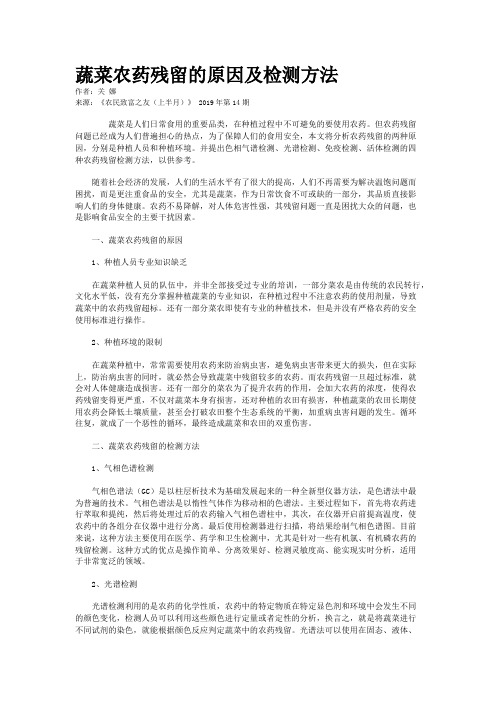 蔬菜农药残留的原因及检测方法