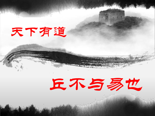 《天下有道丘不与易也》公开课教学PPT课件(高中语文)
