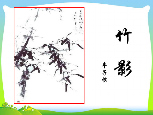 【最新】人教版七年级语文下册18 竹影(课件3).ppt