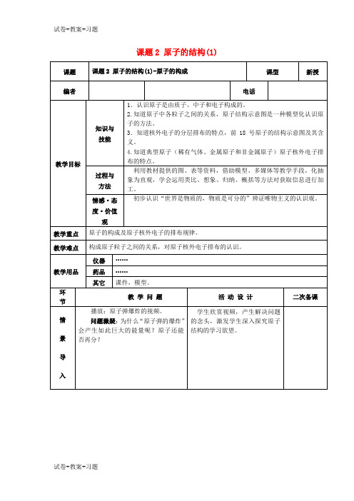 推荐K12学习九年级化学上册第三单元物质构成的奥秘课题2原子的结构1教案新版新人教版