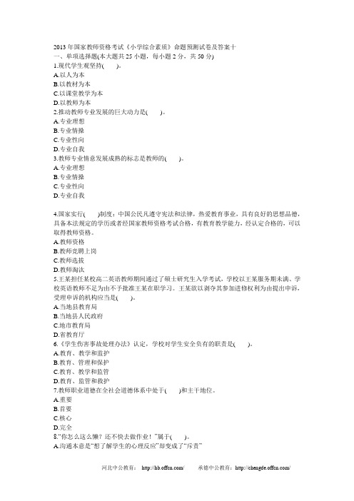 2013年中小学教师资格考试小学《综合素质》预测试卷十