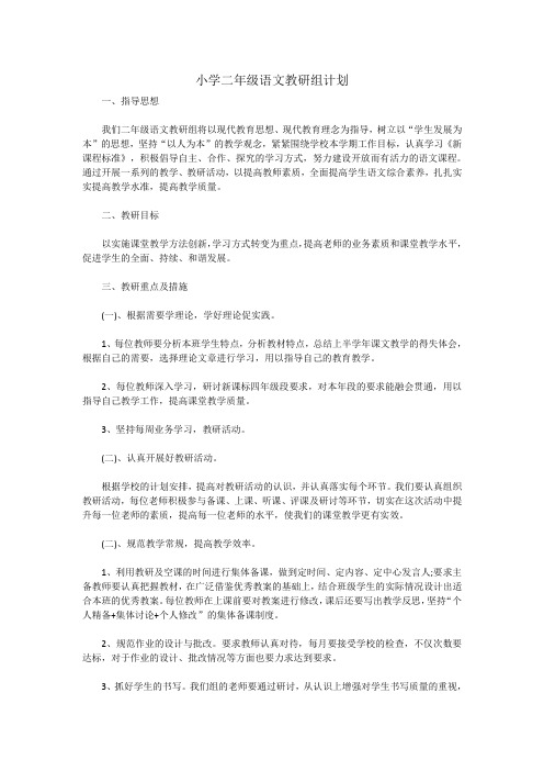 小学二年级语文教研组计划(3篇)