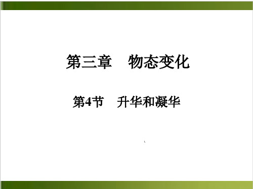 人教版教材《升华和凝华》ppt1