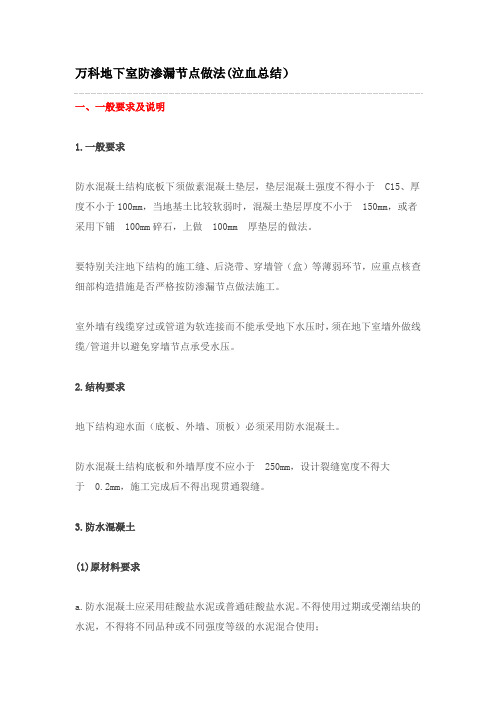 万科地下室防渗漏节点做法(泣血总结)