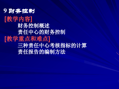 财务控制概述(ppt 28页)