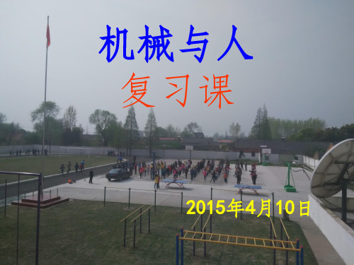 机械与人复习完整PPT课件