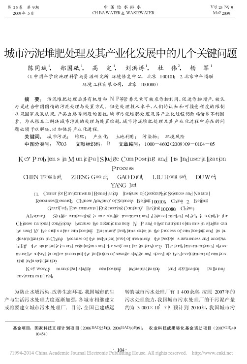 城市污泥堆肥处理及其产业化发展中的几个关键问题_陈同斌