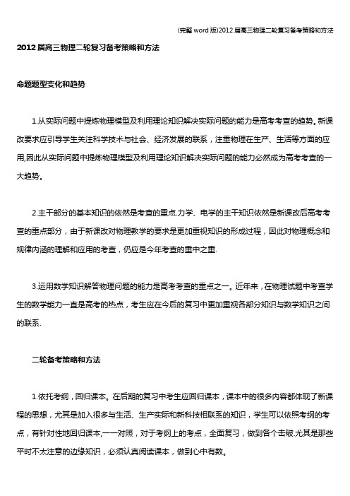 (完整word版)2012届高三物理二轮复习备考策略和方法