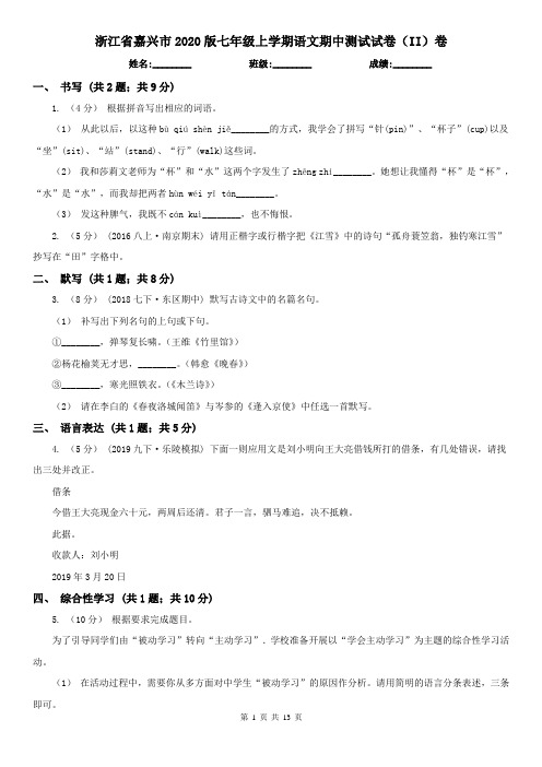 浙江省嘉兴市2020版七年级上学期语文期中测试试卷(II)卷