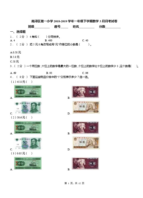 南浔区第一小学2018-2019学年一年级下学期数学3月月考试卷