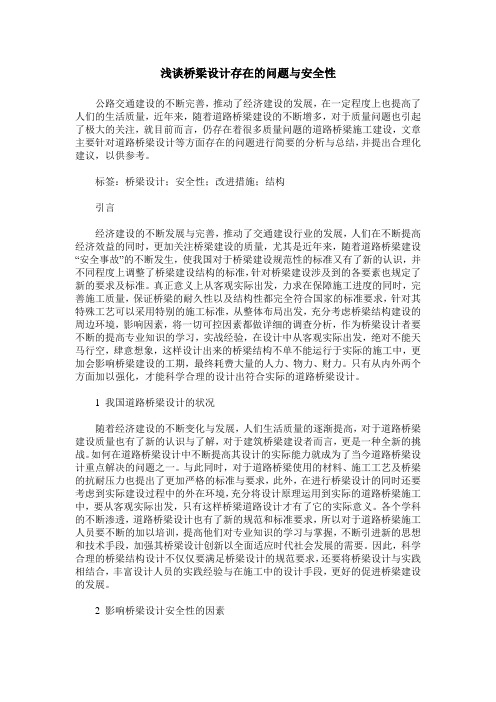 浅谈桥梁设计存在的问题与安全性