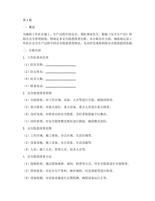 工作队安全隐患排查台账(3篇)