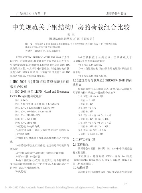 中美规范关于钢结构厂房的荷载组合比较_郭玉