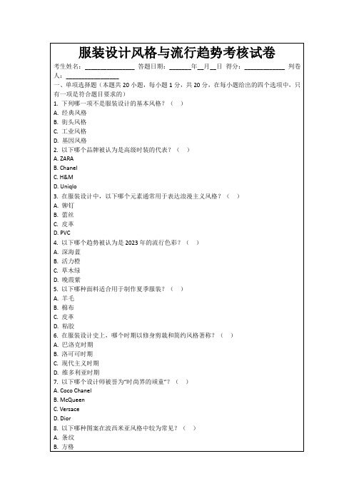 服装设计风格与流行趋势考核试卷