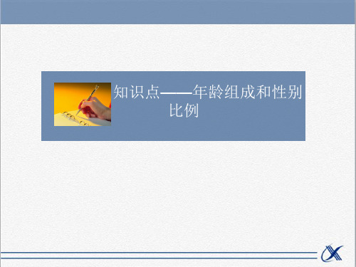 人教版高中生物必修3稳态与环境课件知识点-年龄组成和性别比例