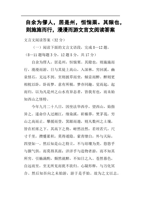 自余为僇人,居是州,恒惴栗其隙也,则施施而行,漫漫而游文言文阅读答案