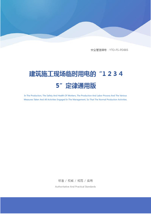建筑施工现场临时用电的“1 2 3 4 5”定律通用版