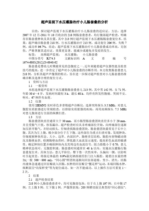 超声监视下水压灌肠治疗小儿肠套叠的分析