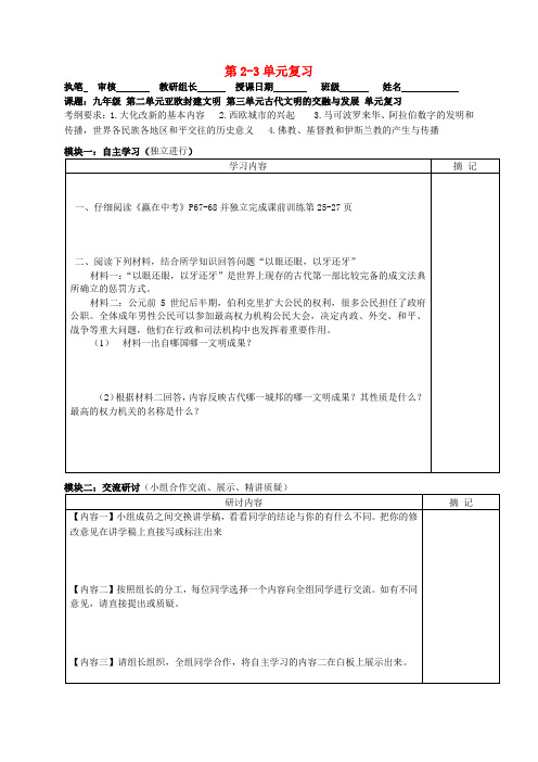 广东省河源中国教育学会中英文实验学校中考历史 九上 第2-3单元复习讲学稿(无答案)