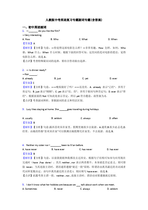 人教版中考英语复习专题副词专题(含答案)