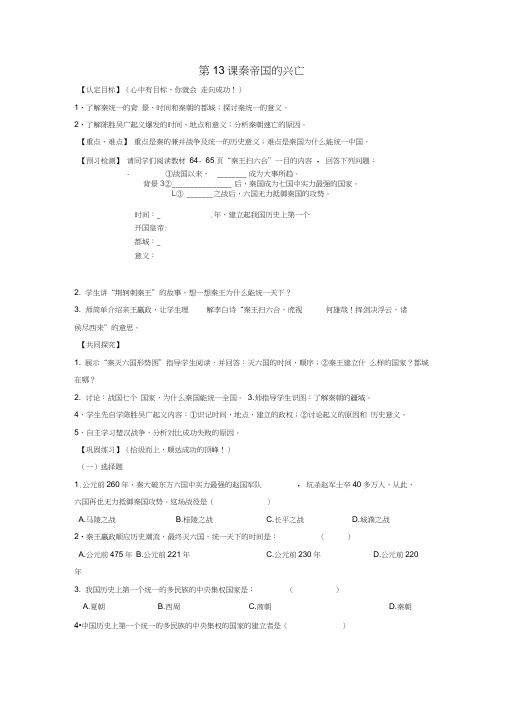 甘肃省酒泉第四中学历史七年级上册第13课秦帝国的兴亡学案(无答案)北师大版