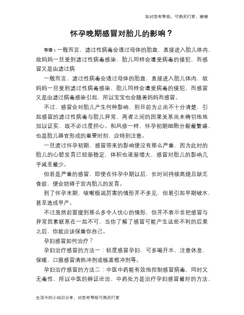 怀孕晚期感冒对胎儿的影响？