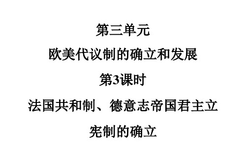 高考复习.必修1第3单元第3课时 法国共和制、德意志帝国君主立宪制的确立