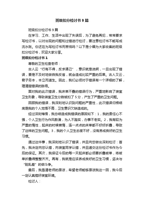 班级扣分检讨书9篇