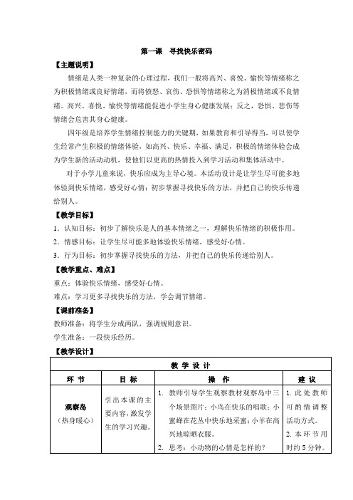 四年级心理健康教育上册全册教案全套