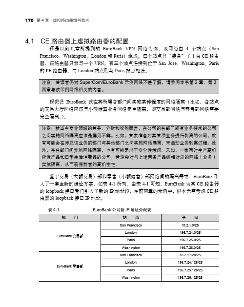 4.1  CE路由器上虚拟路由器的配置[共8页]