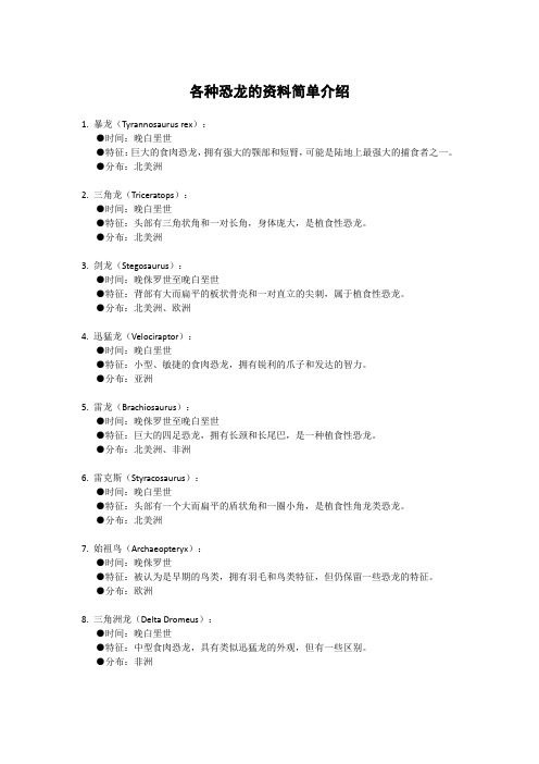 各种恐龙的资料简单介绍