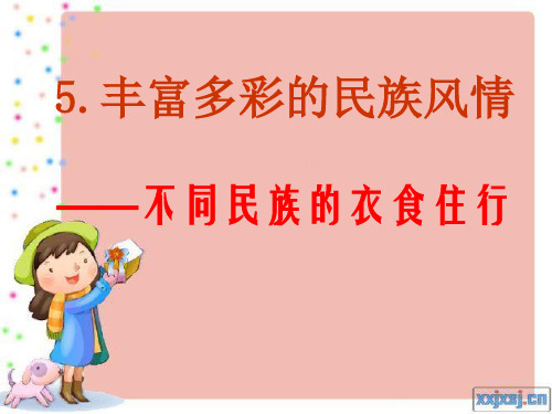 品德 不同民族的衣食住行