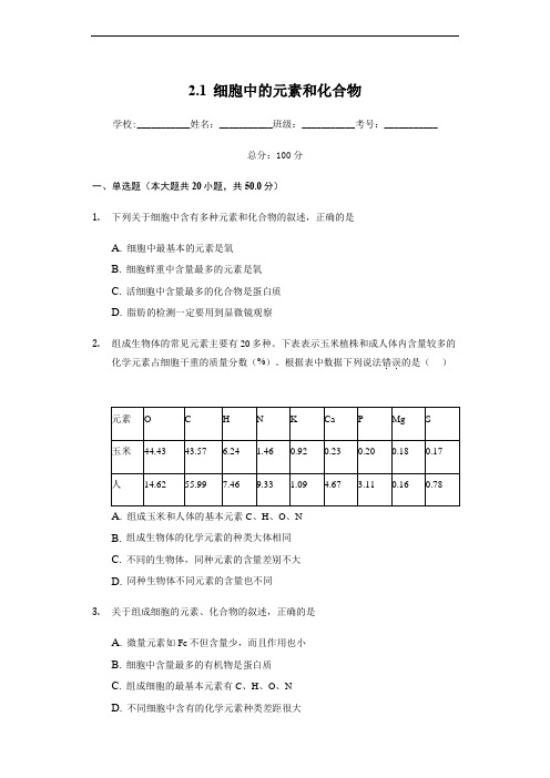 2.1 细胞中的元素和化合物 练习【新教材】人教版(2019)高中生物必修一