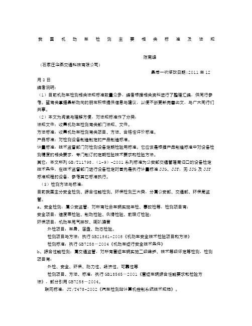 我国机动车检测主要相关标准及法规