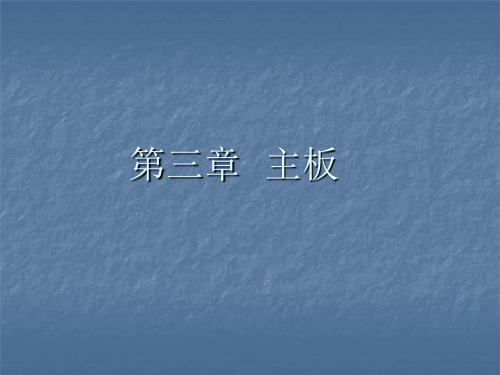 第三章 主板PPT课件