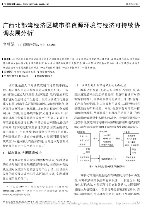 广西北部湾经济区城市群资源环境与经济可持续协调发展分析